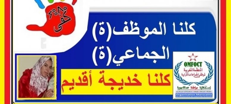 كفى من الحكرة في حق الموظف الجماعي