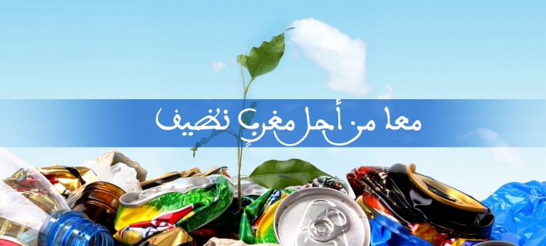 من أجل مغرب نظيف